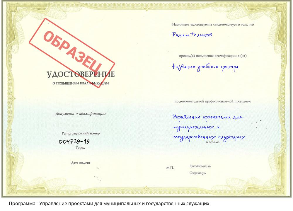 Управление проектами для муниципальных и государственных служащих Донецк
