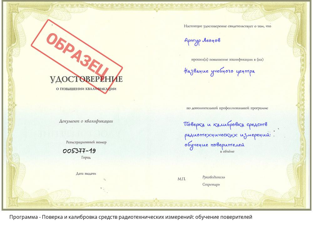 Поверка и калибровка средств радиотехнических измерений: обучение поверителей Донецк