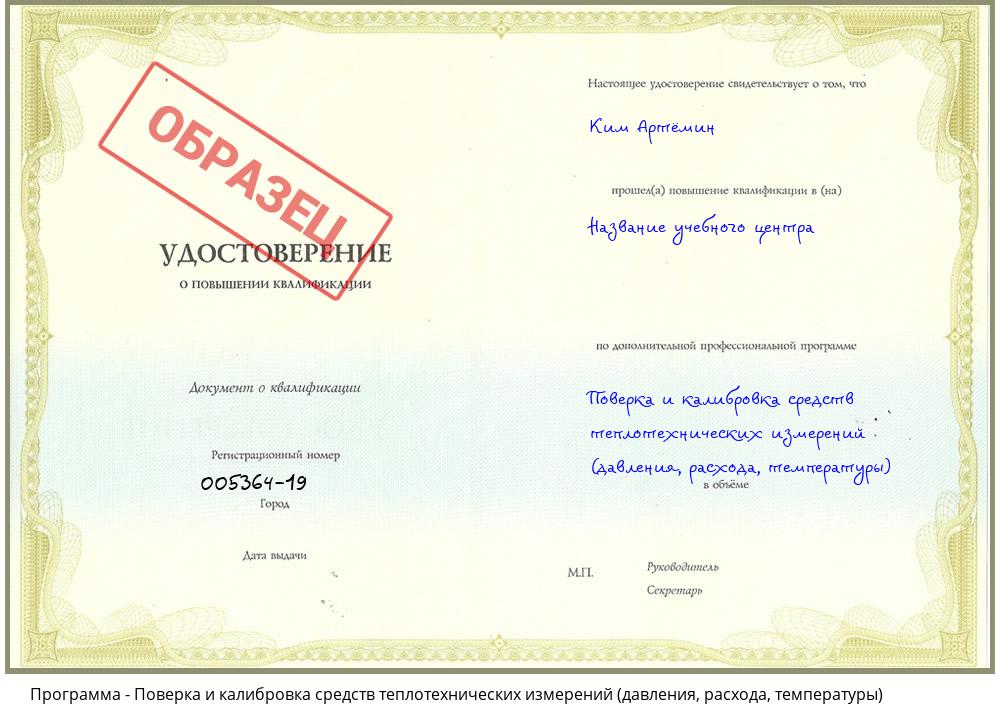 Поверка и калибровка средств теплотехнических измерений (давления, расхода, температуры) Донецк