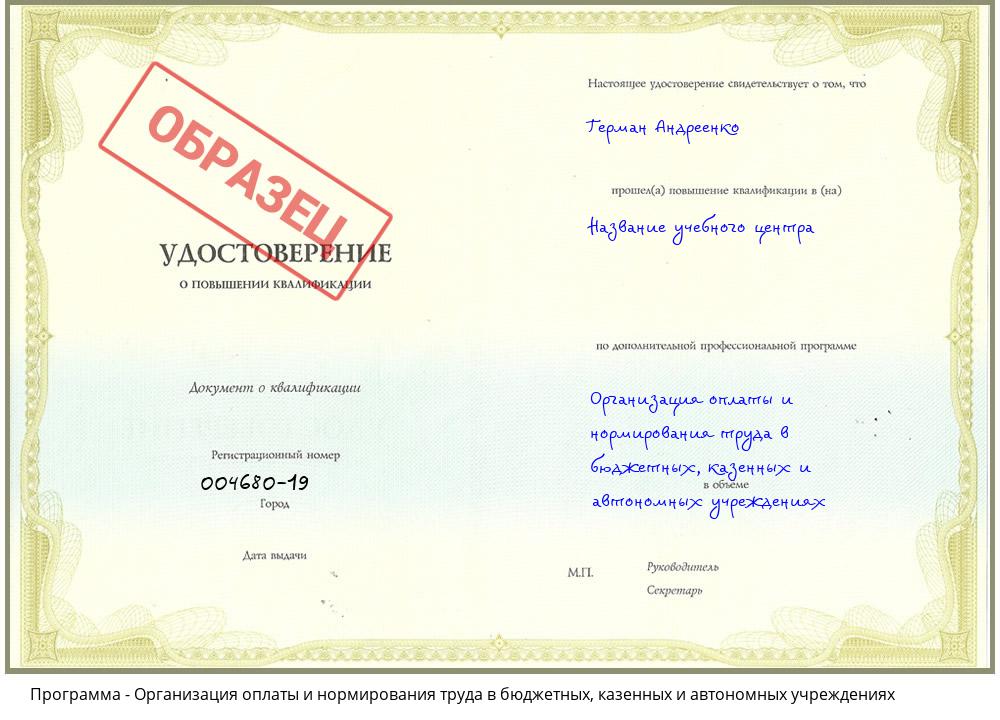 Организация оплаты и нормирования труда в бюджетных, казенных и автономных учреждениях Донецк