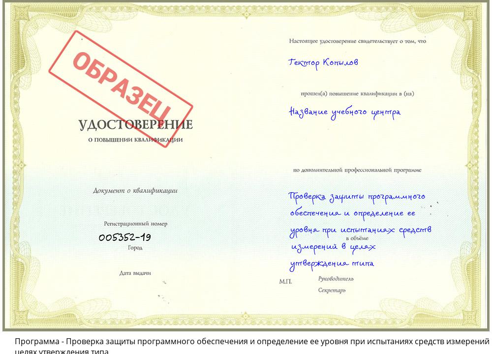 Проверка защиты программного обеспечения и определение ее уровня при испытаниях средств измерений в целях утверждения типа Донецк