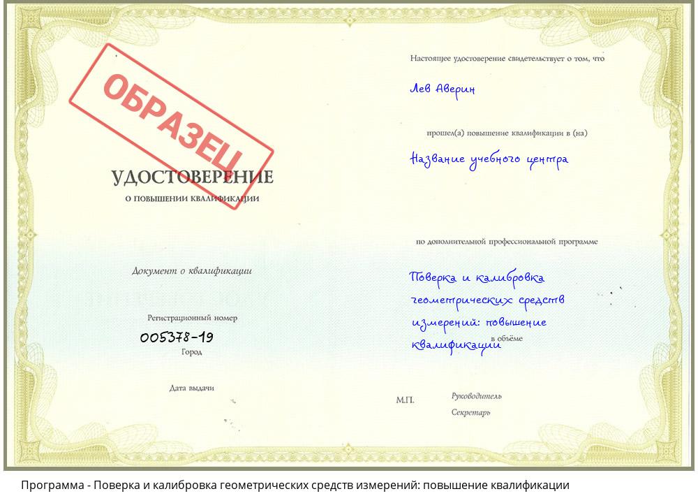 Поверка и калибровка геометрических средств измерений: повышение квалификации Донецк