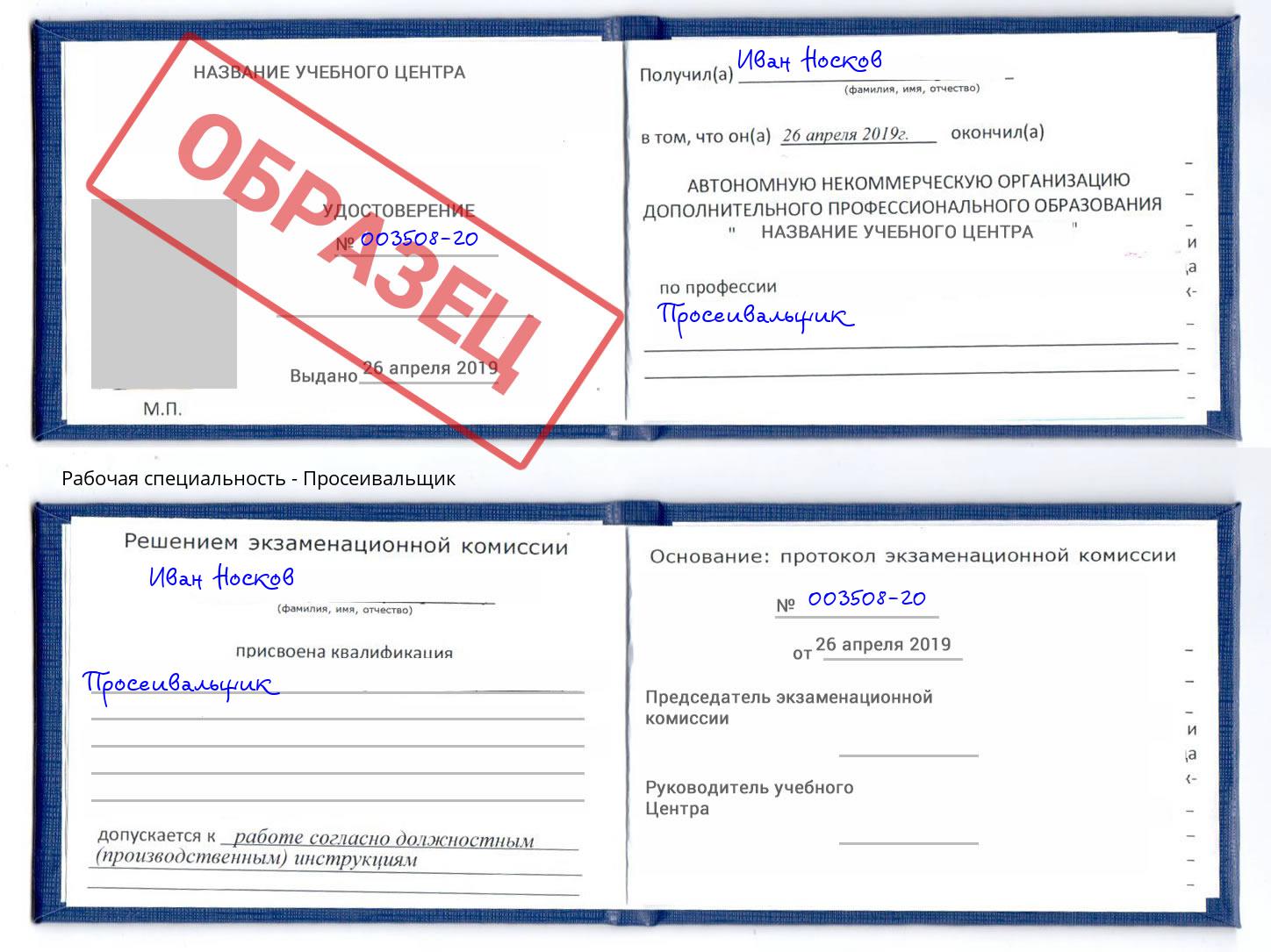 Просеивальщик Донецк