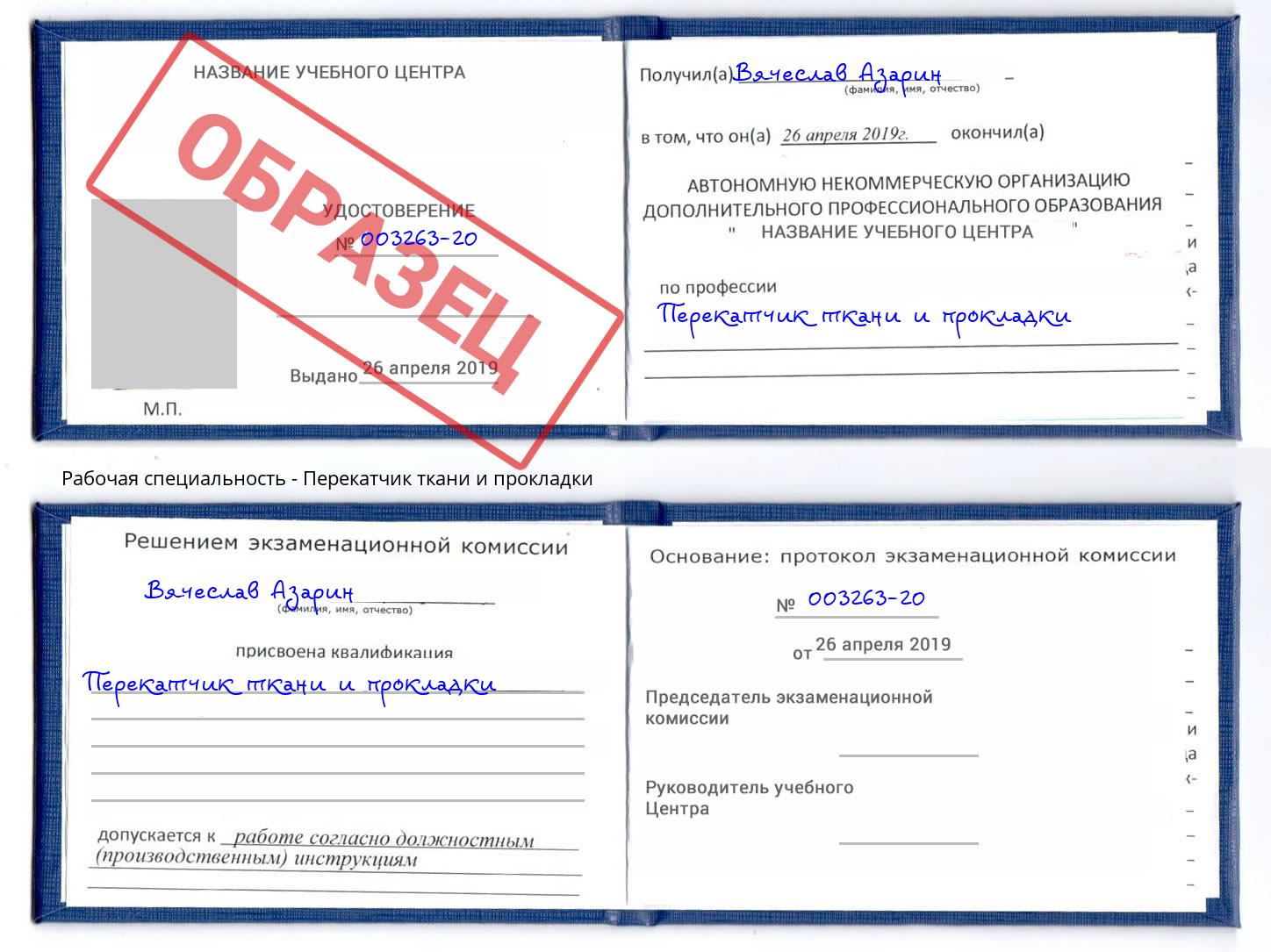 Перекатчик ткани и прокладки Донецк