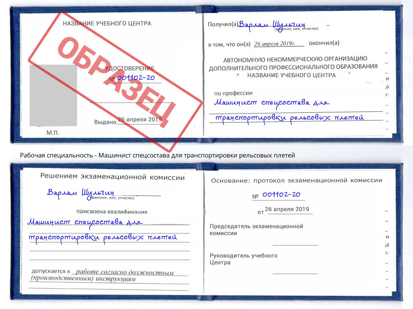 Машинист спецсостава для транспортировки рельсовых плетей Донецк