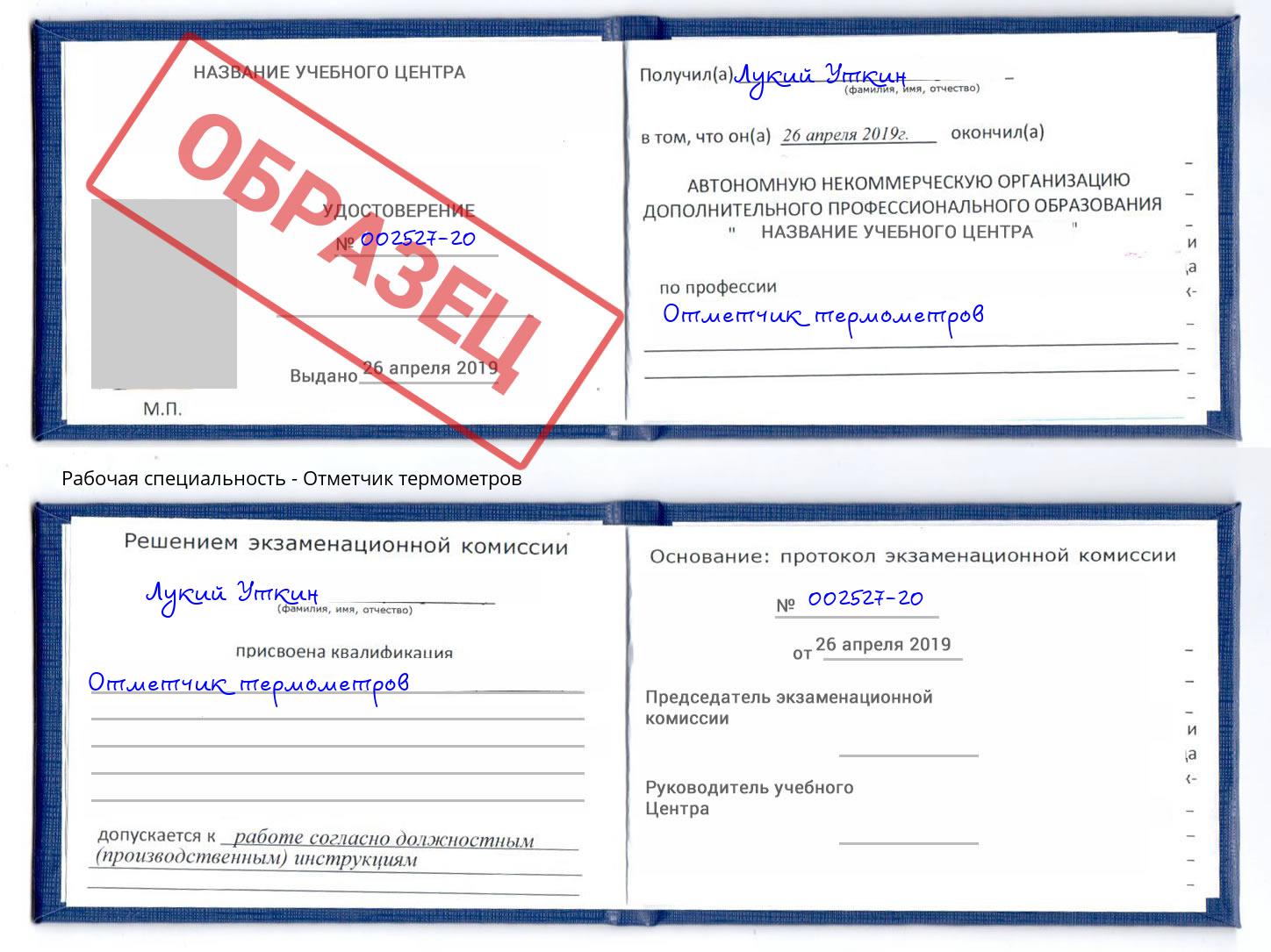 Отметчик термометров Донецк