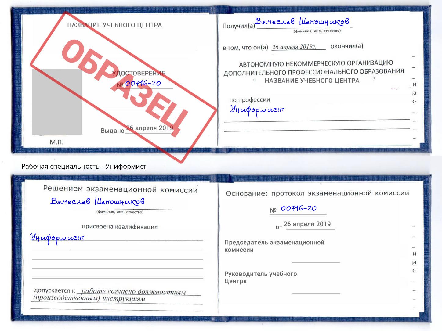 Униформист Донецк