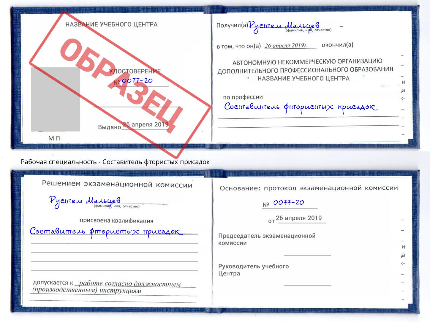 Составитель фтористых присадок Донецк
