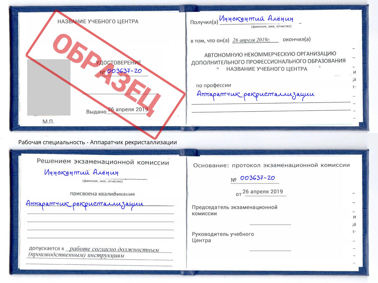 Аппаратчик рекристаллизации Донецк