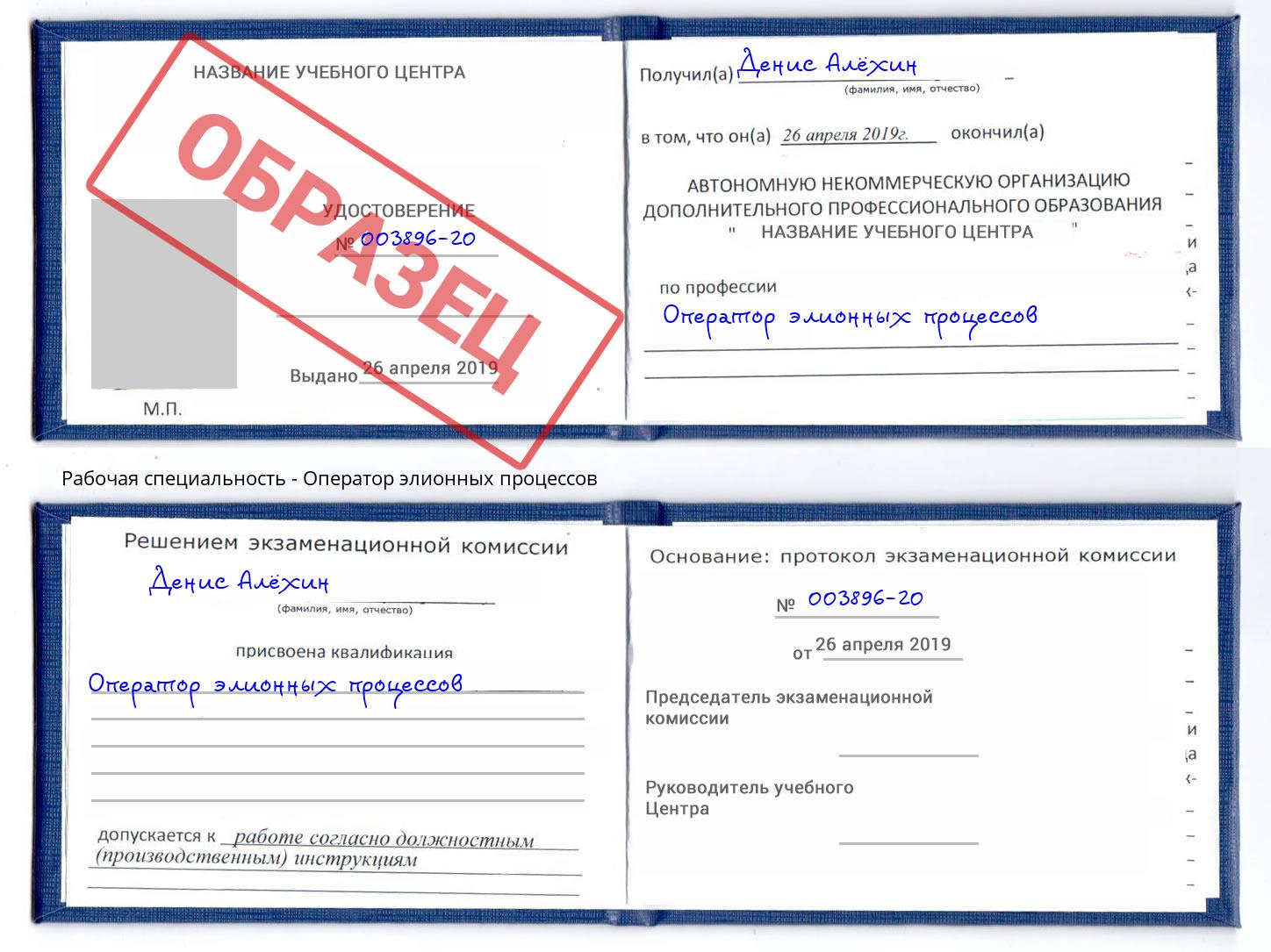 Оператор элионных процессов Донецк