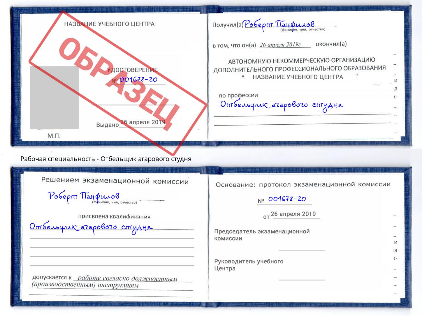 Отбельщик агарового студня Донецк