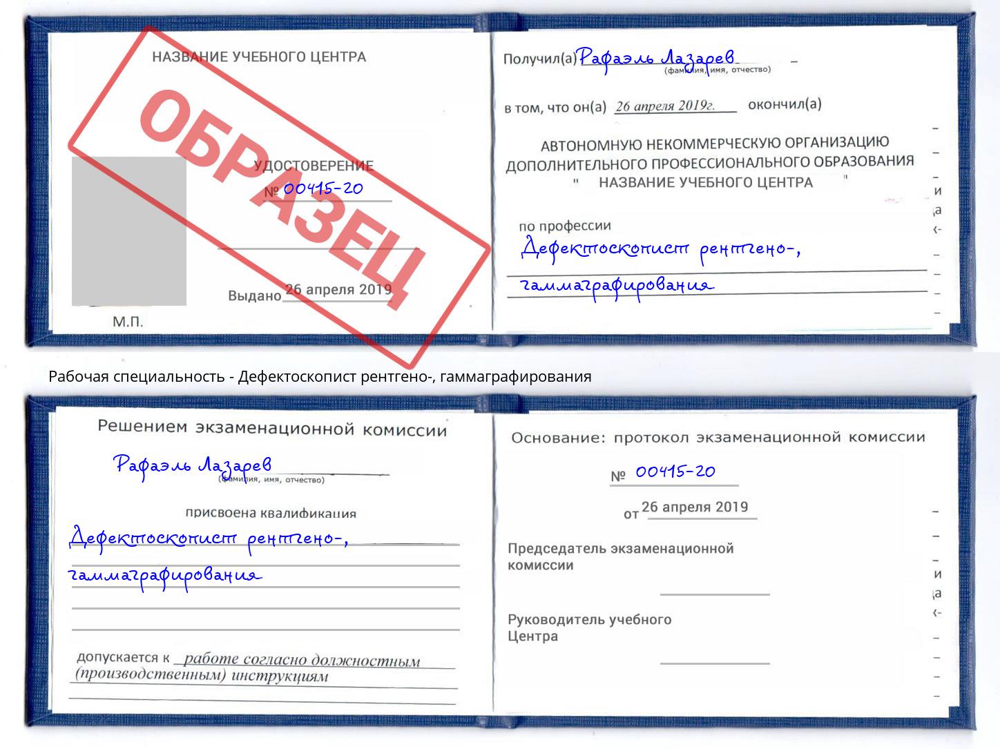 Дефектоскопист рентгено-, гаммаграфирования Донецк