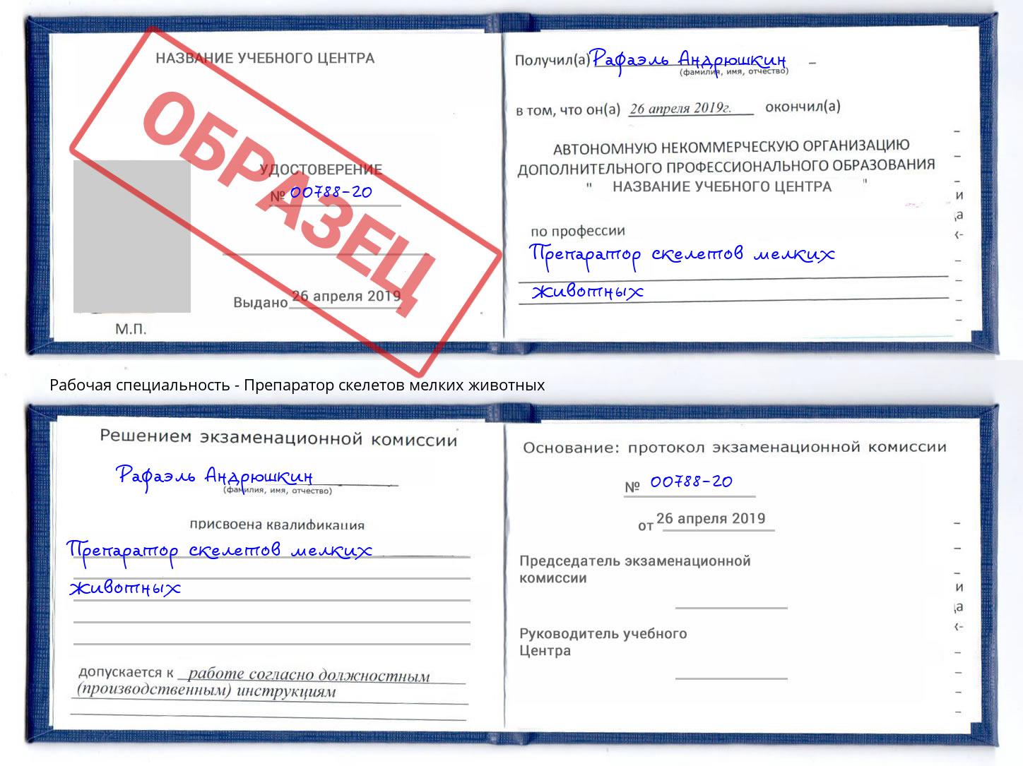 Препаратор скелетов мелких животных Донецк