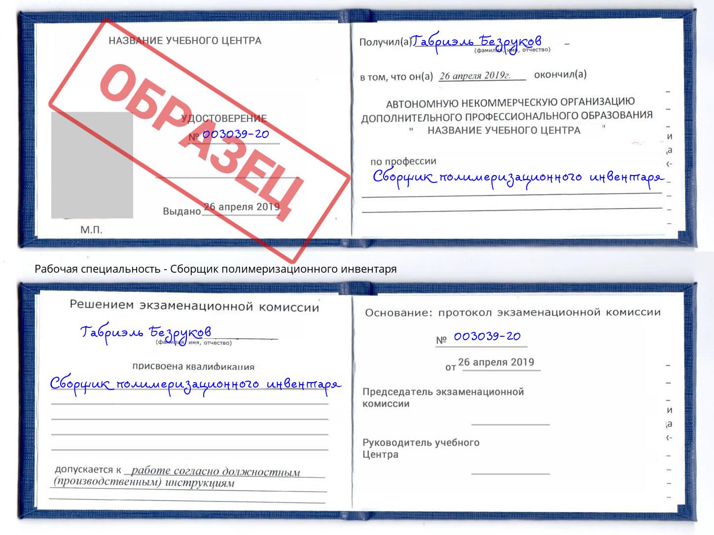 Сборщик полимеризационного инвентаря Донецк