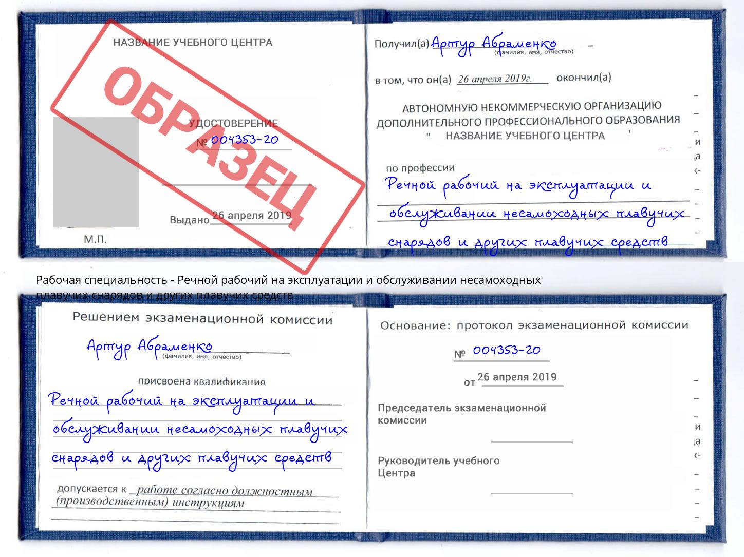 Речной рабочий на эксплуатации и обслуживании несамоходных плавучих снарядов и других плавучих средств Донецк