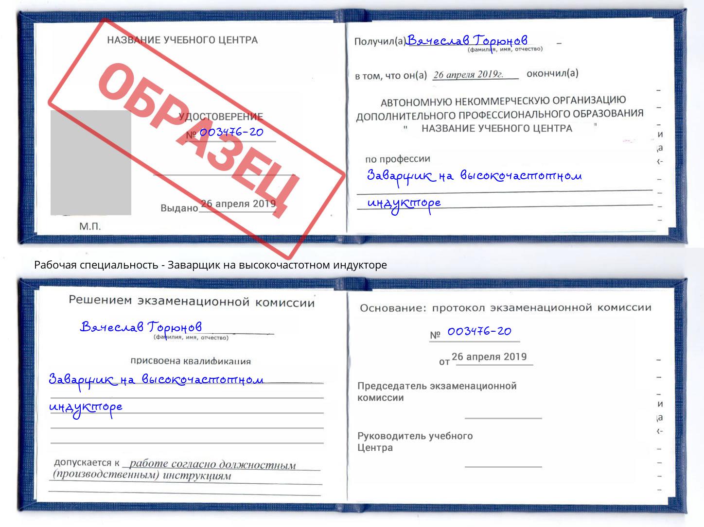 Заварщик на высокочастотном индукторе Донецк