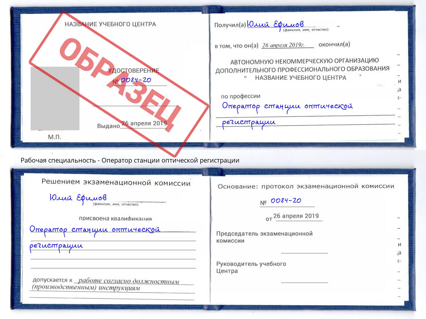 Оператор станции оптической регистрации Донецк