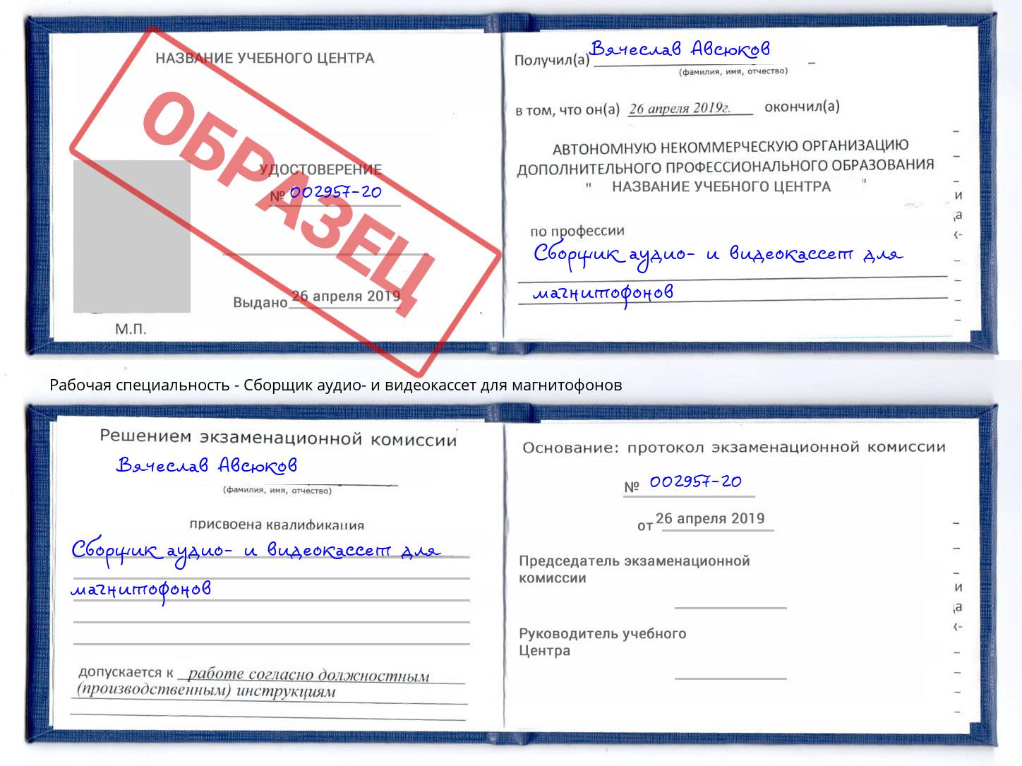 Сборщик аудио- и видеокассет для магнитофонов Донецк