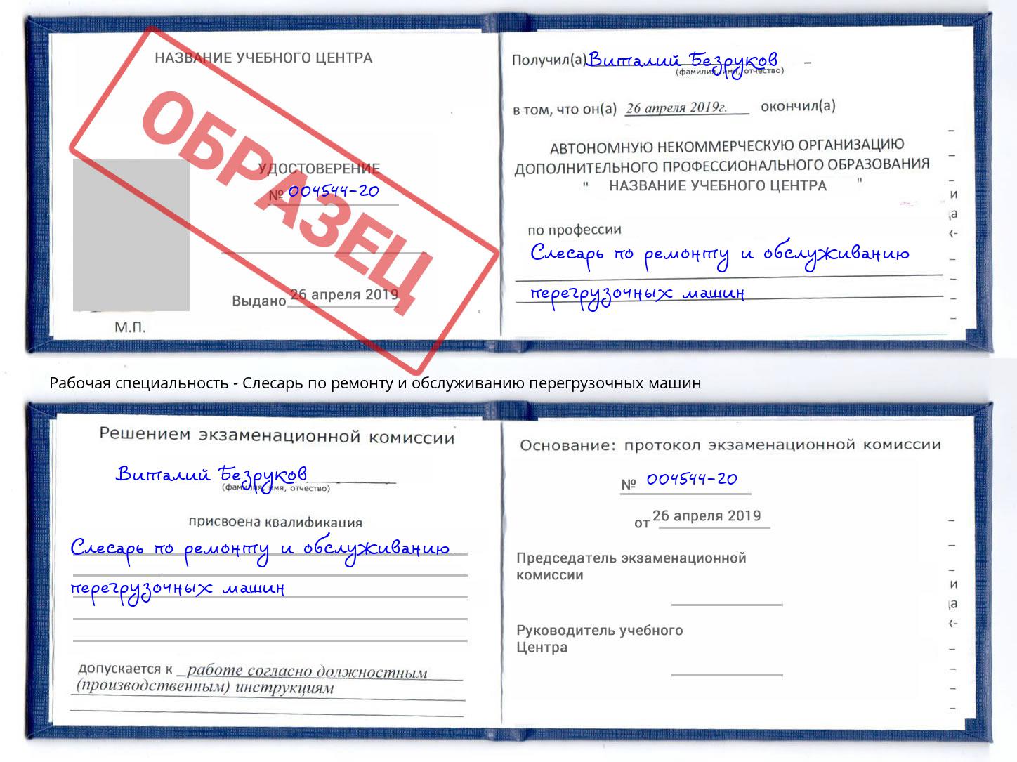 Слесарь по ремонту и обслуживанию перегрузочных машин Донецк