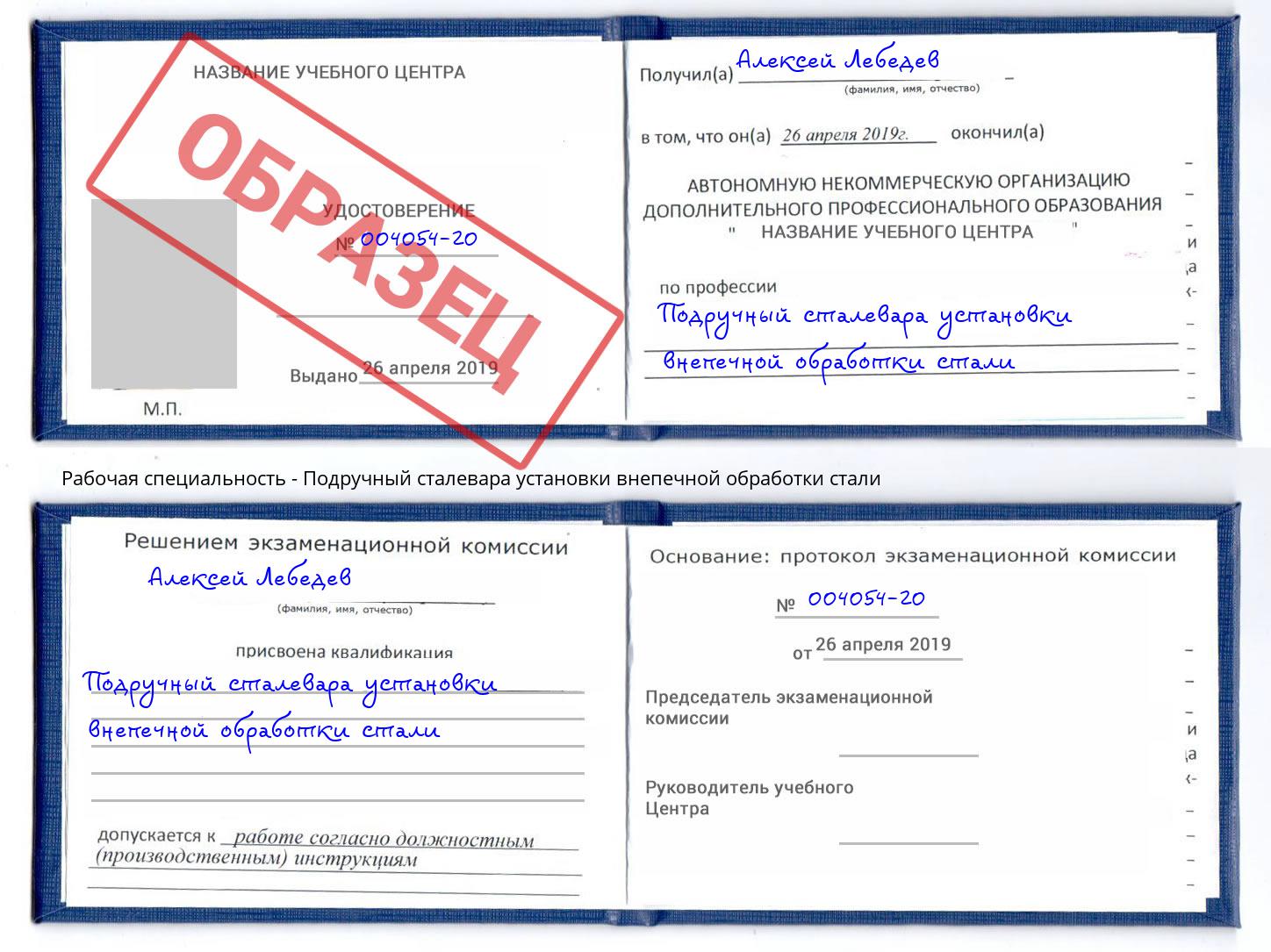 Подручный сталевара установки внепечной обработки стали Донецк
