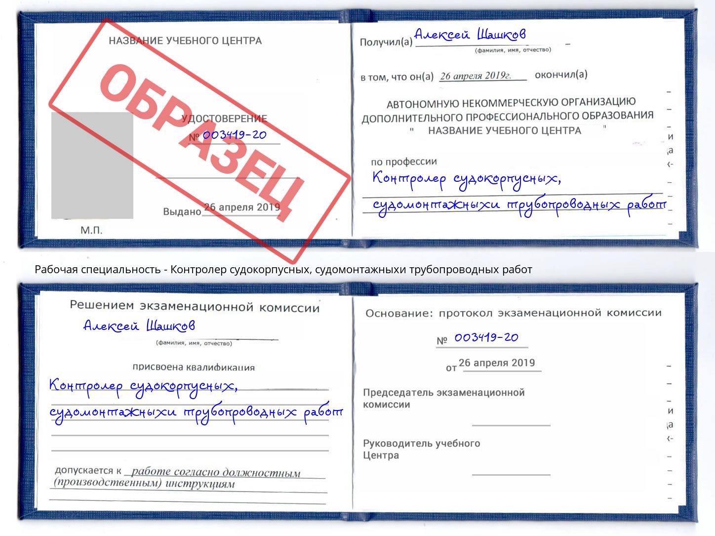 Контролер судокорпусных, судомонтажныхи трубопроводных работ Донецк