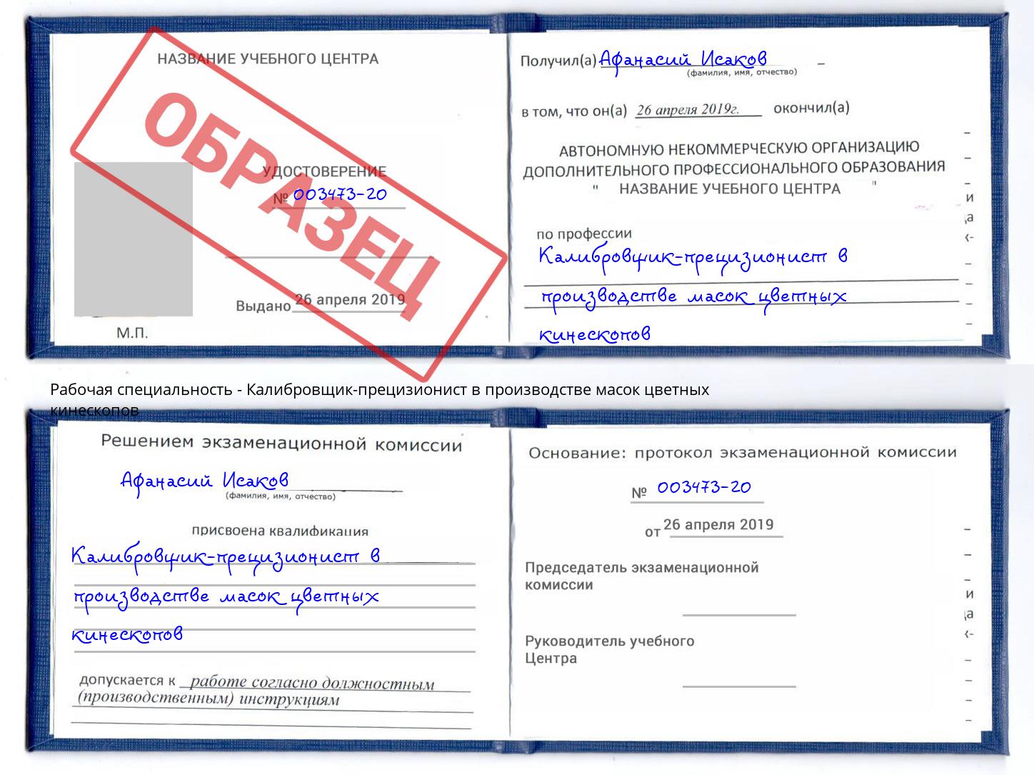 Калибровщик-прецизионист в производстве масок цветных кинескопов Донецк