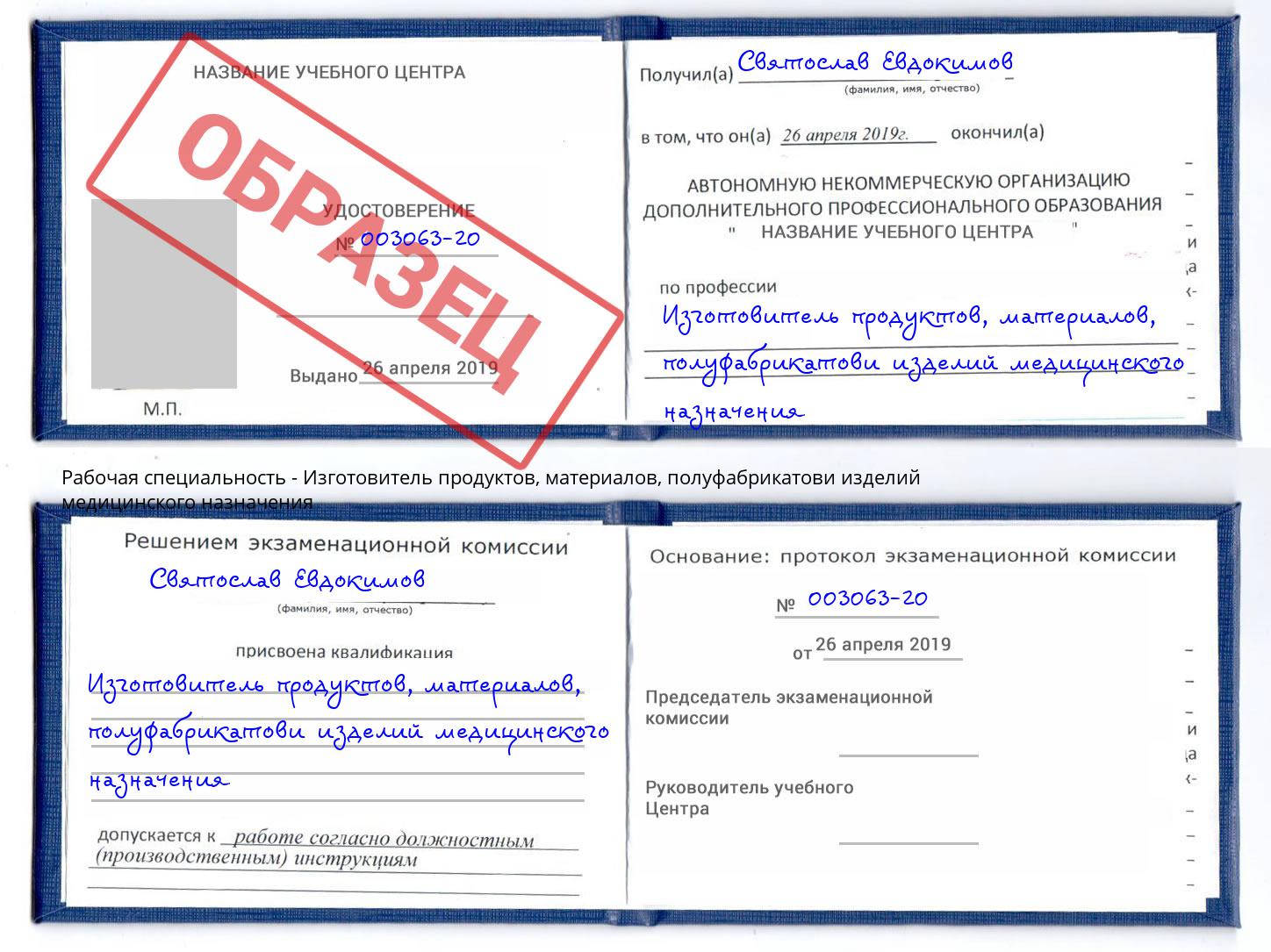 Изготовитель продуктов, материалов, полуфабрикатови изделий медицинского назначения Донецк