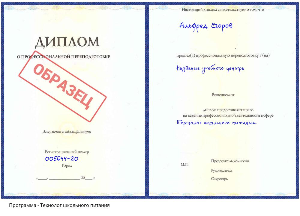 Технолог школьного питания Донецк