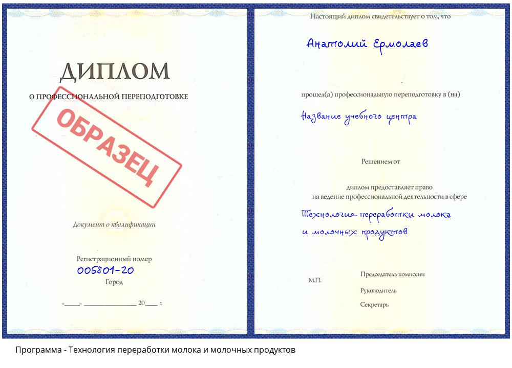 Технология переработки молока и молочных продуктов Донецк