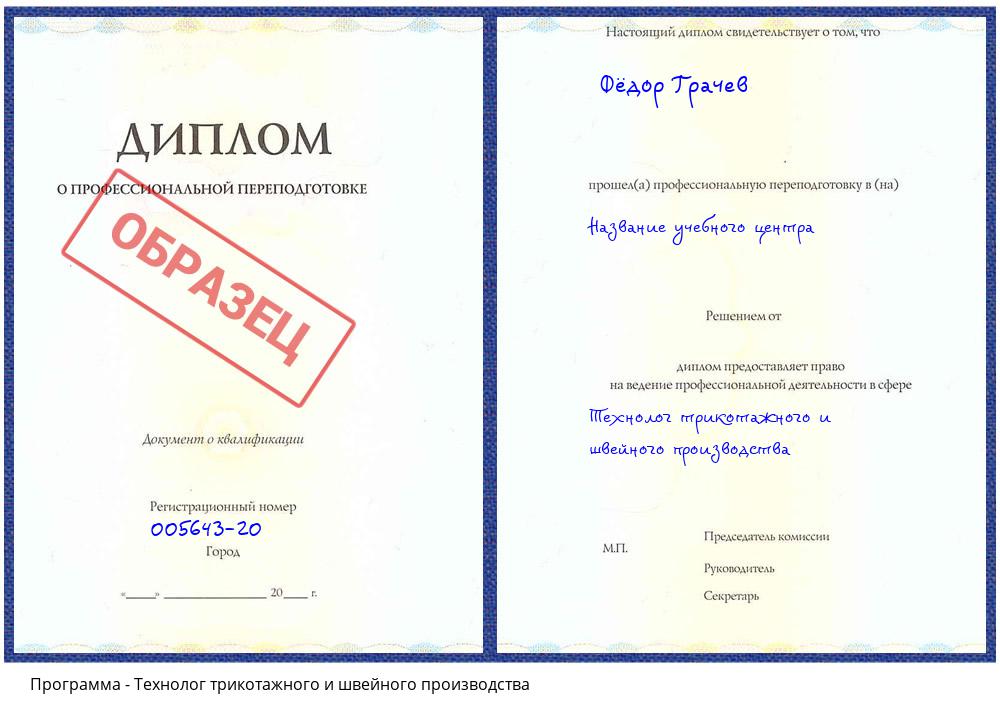 Технолог трикотажного и швейного производства Донецк