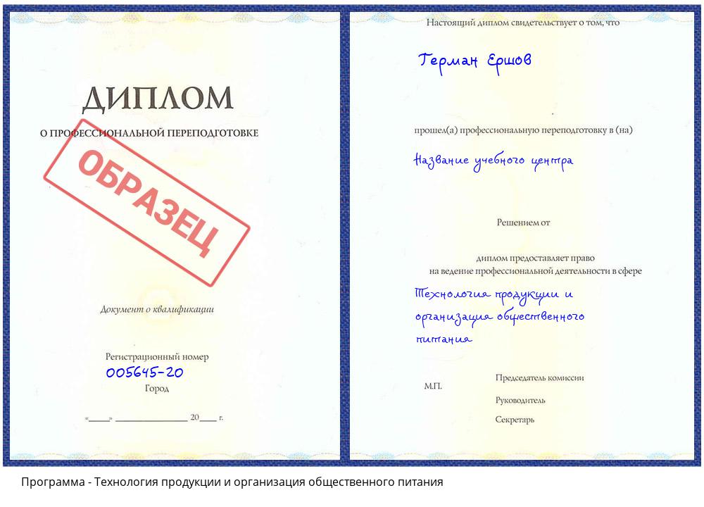 Технология продукции и организация общественного питания Донецк