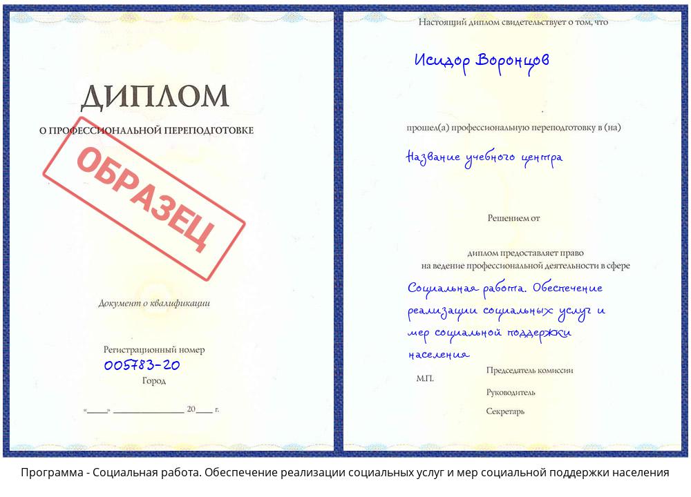 Социальная работа. Обеспечение реализации социальных услуг и мер социальной поддержки населения Донецк