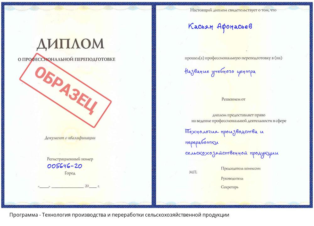 Технология производства и переработки сельскохозяйственной продукции Донецк
