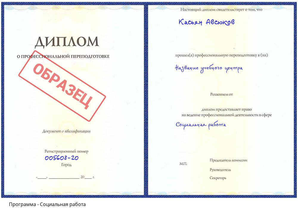 Социальная работа Донецк