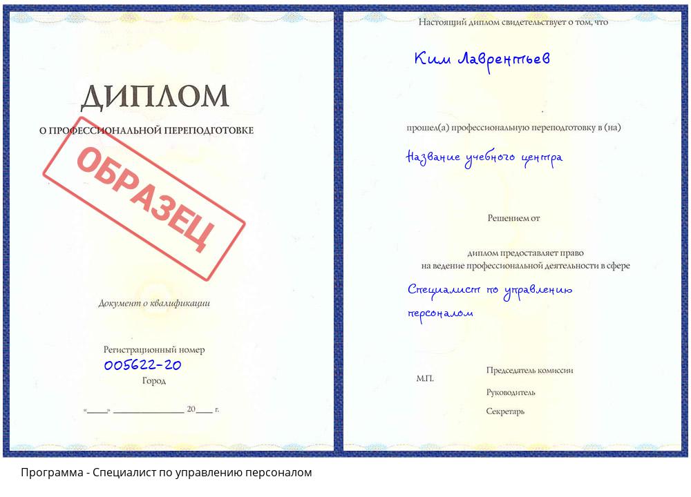 Специалист по управлению персоналом Донецк