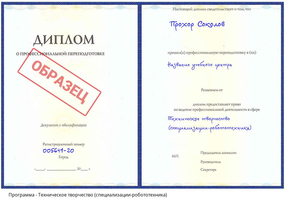 Техническое творчество (специализации-робототехника) Донецк