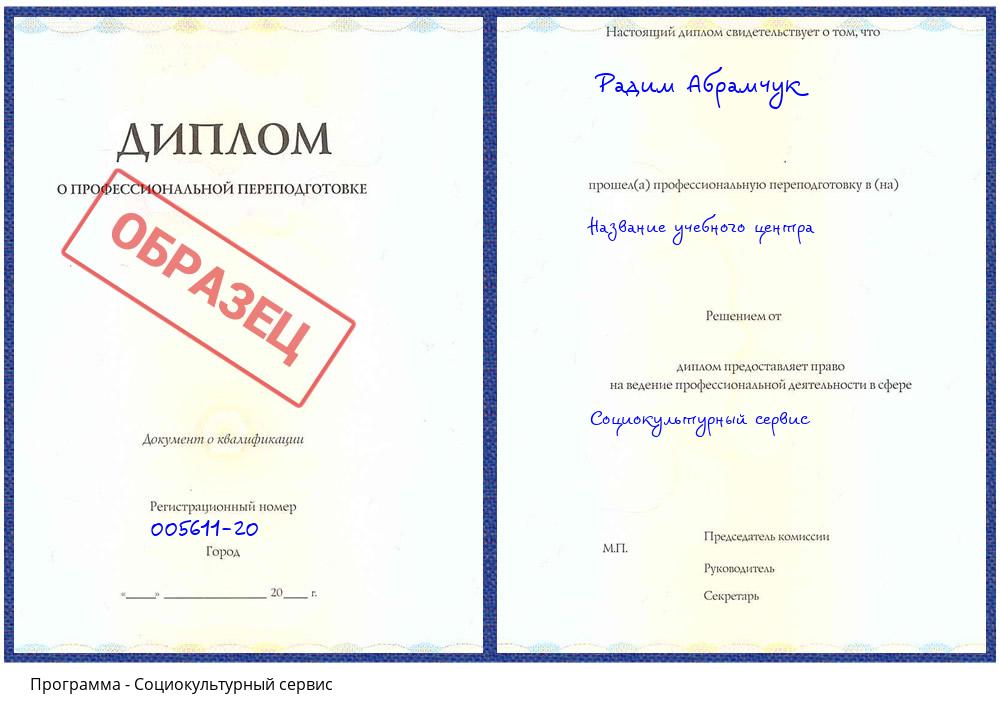 Социокультурный сервис Донецк