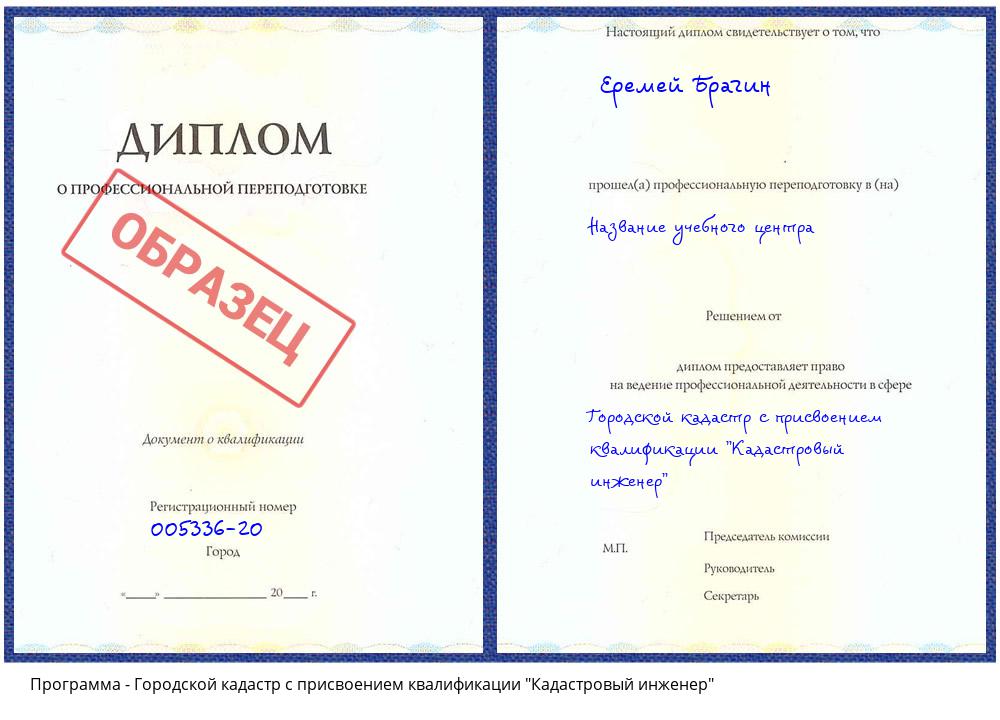 Городской кадастр с присвоением квалификации "Кадастровый инженер" Донецк
