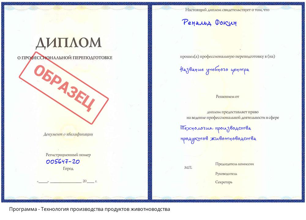 Технология производства продуктов животноводства Донецк
