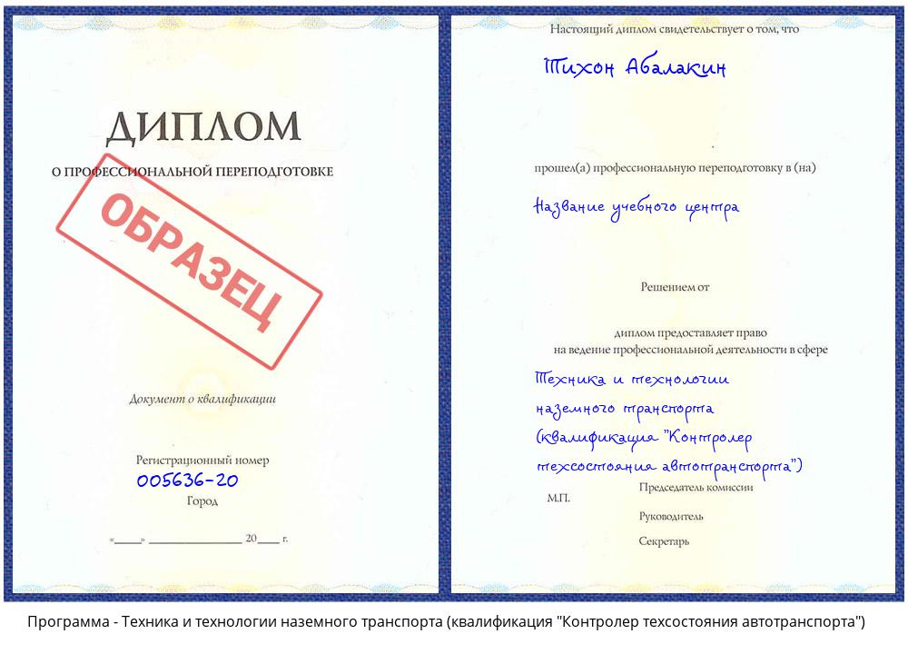 Техника и технологии наземного транспорта (квалификация "Контролер техсостояния автотранспорта") Донецк