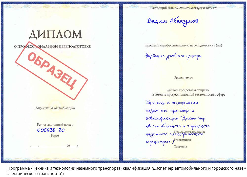 Техника и технологии наземного транспорта (квалификация "Диспетчер автомобильного и городского наземного электрического транспорта") Донецк