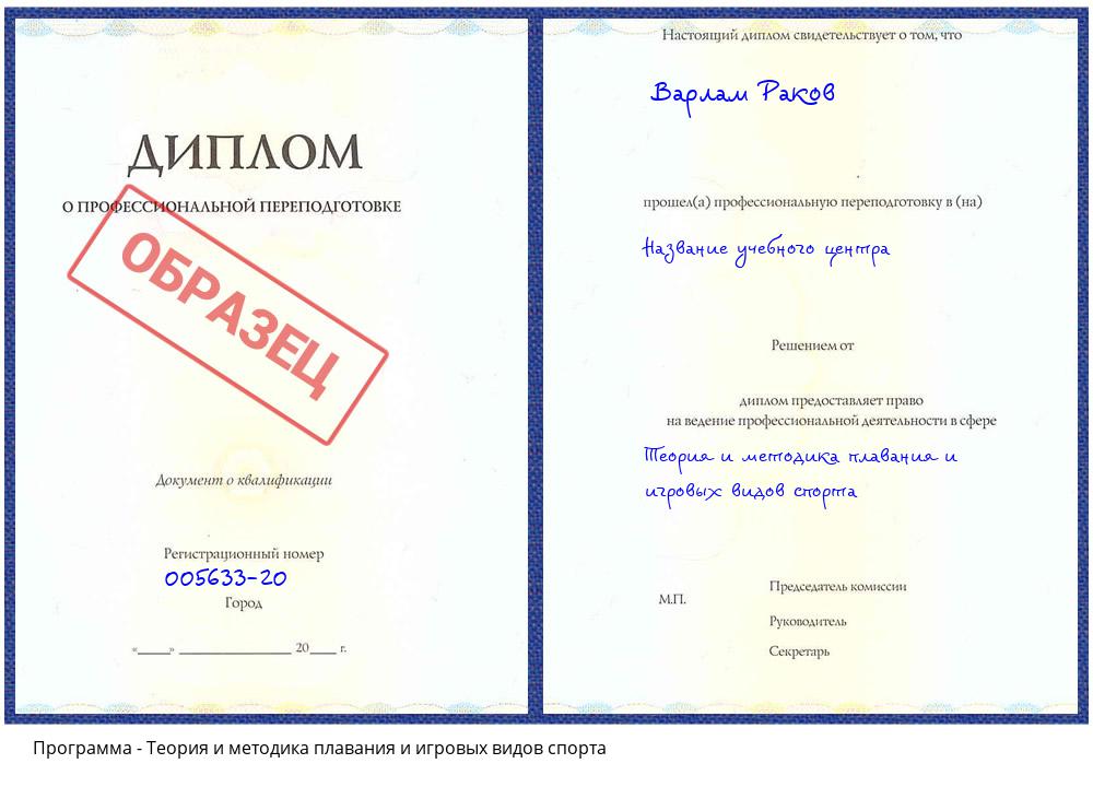 Теория и методика плавания и игровых видов спорта Донецк