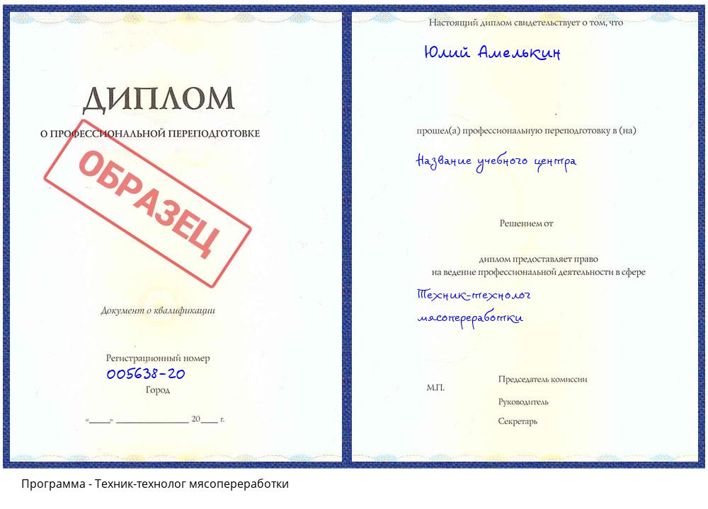Техник-технолог мясопереработки Донецк