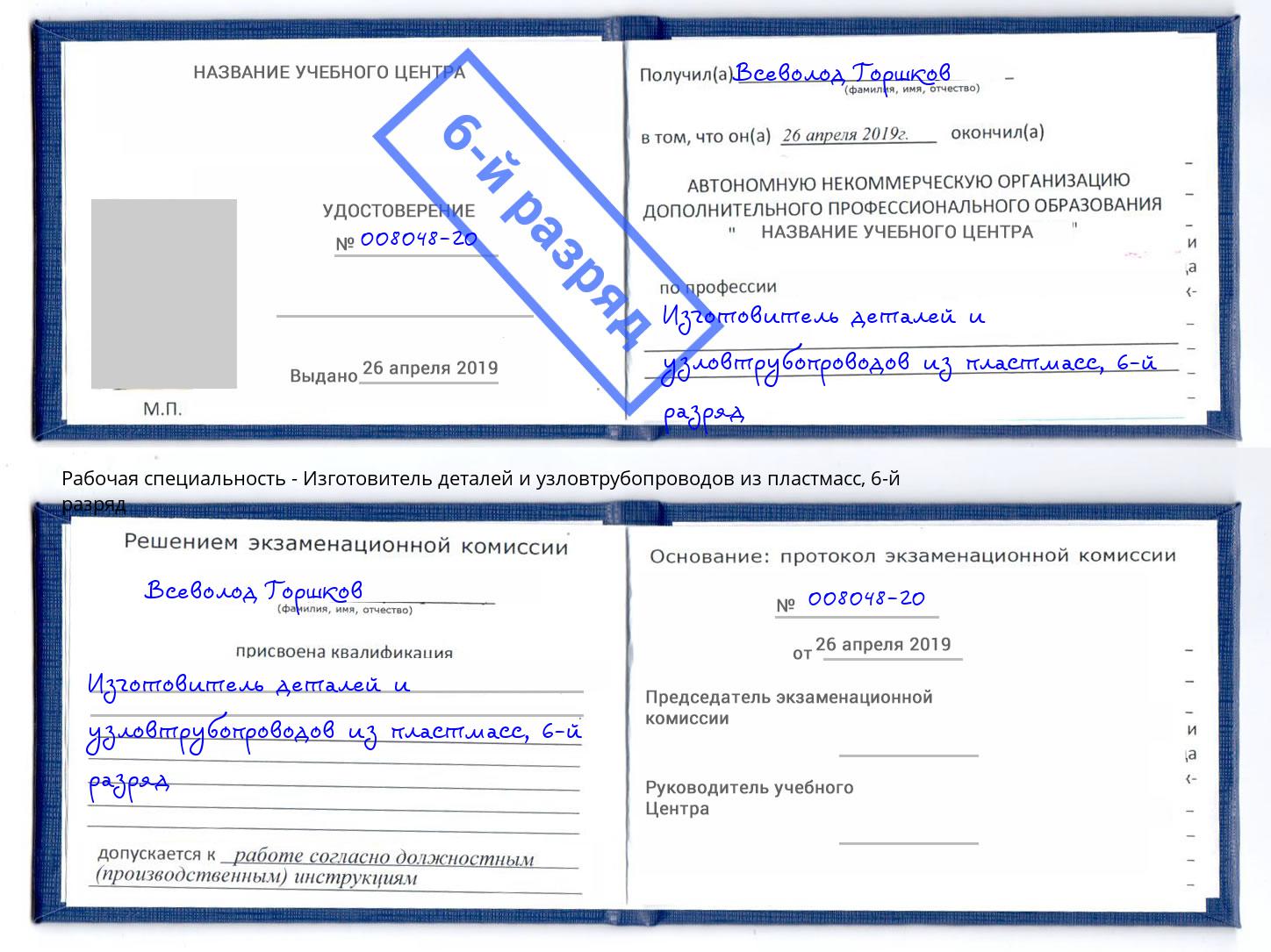 корочка 6-й разряд Изготовитель деталей и узловтрубопроводов из пластмасс Донецк