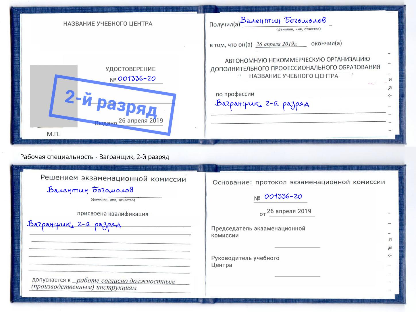 корочка 2-й разряд Вагранщик Донецк
