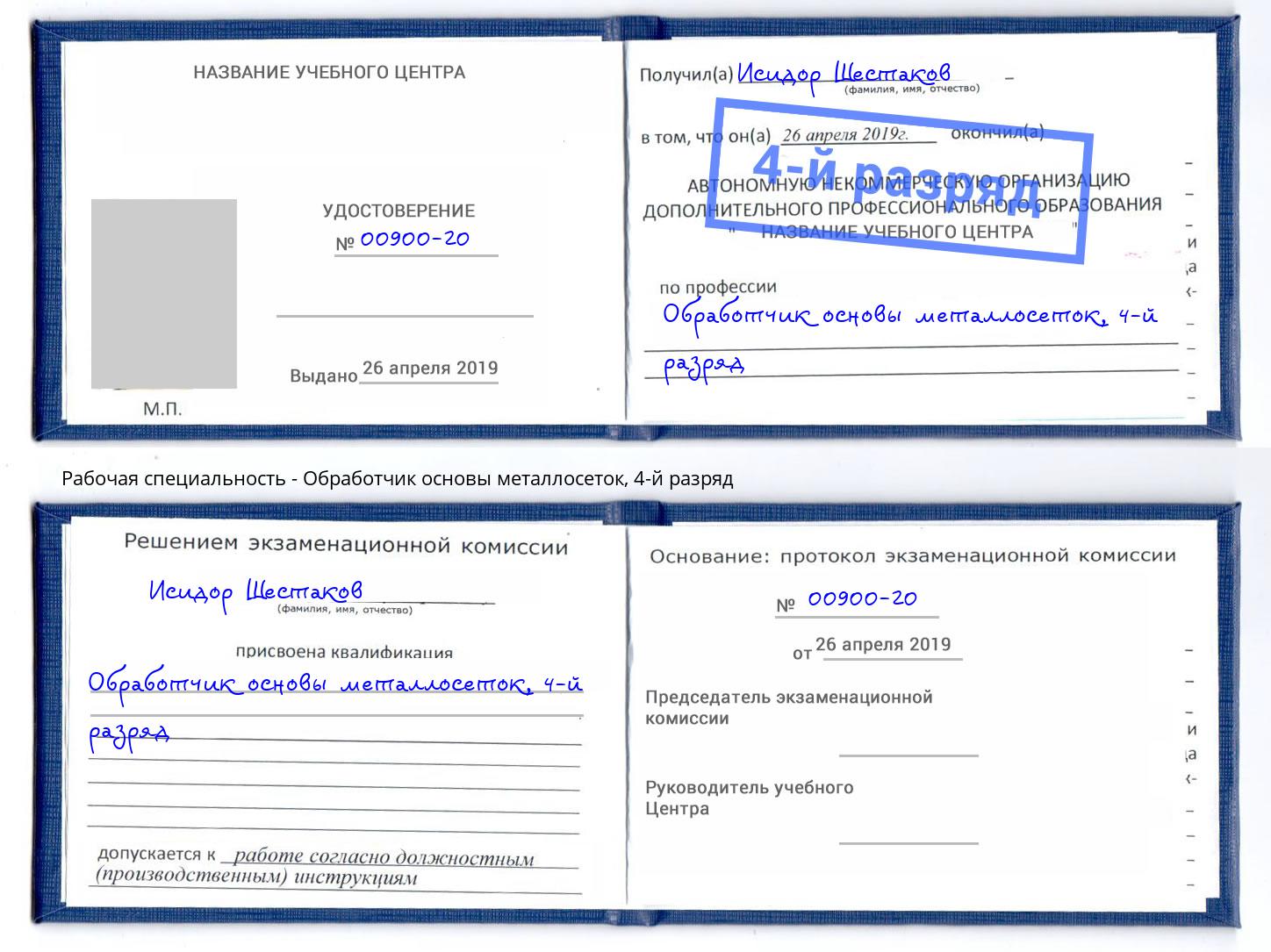 корочка 4-й разряд Обработчик основы металлосеток Донецк