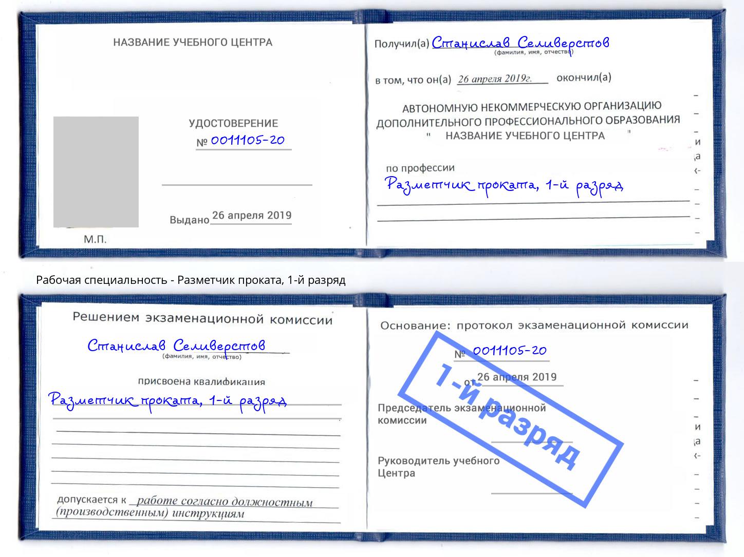 корочка 1-й разряд Разметчик проката Донецк