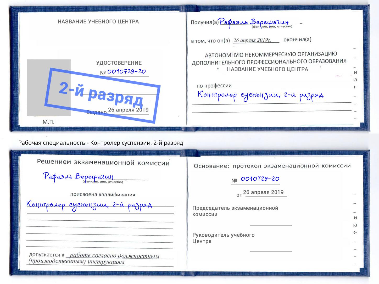 корочка 2-й разряд Контролер суспензии Донецк