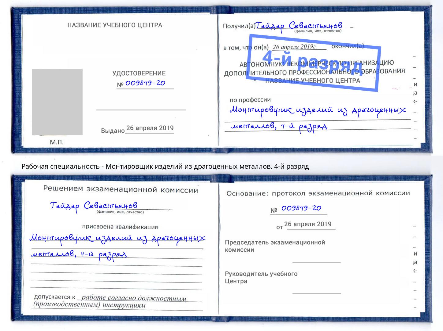 корочка 4-й разряд Монтировщик изделий из драгоценных металлов Донецк