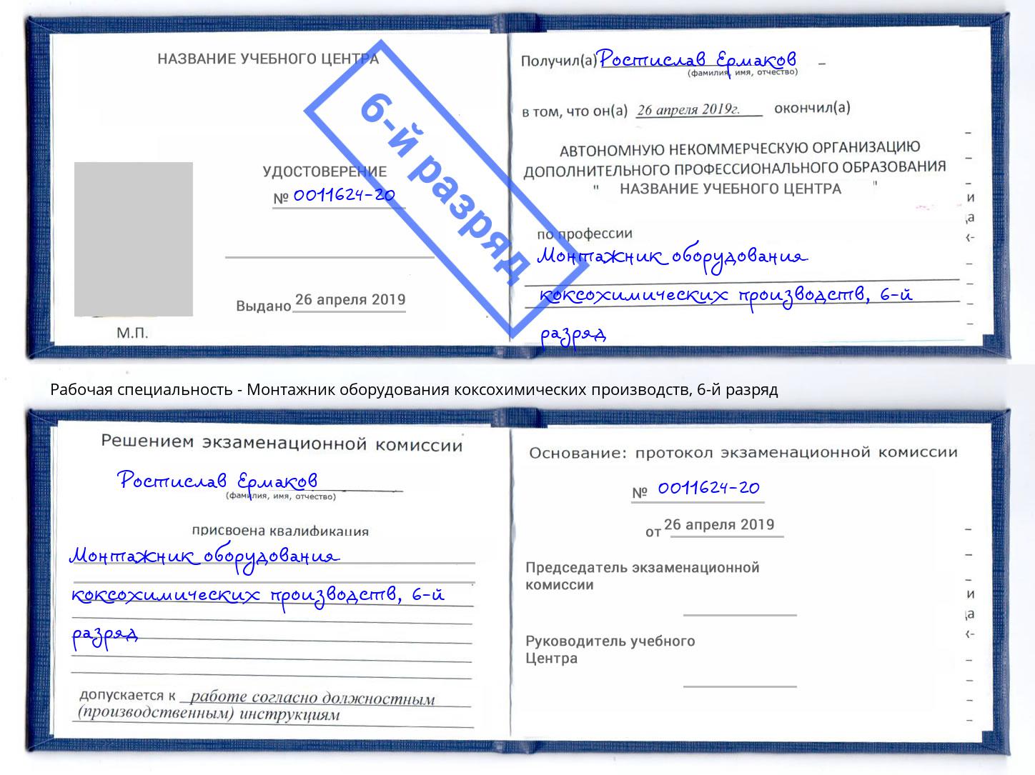 корочка 6-й разряд Монтажник оборудования коксохимических производств Донецк
